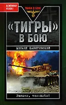 "Тигры" в бою