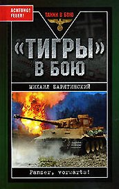 "Тигры" в бою