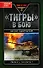 "Тигры" в бою - 0