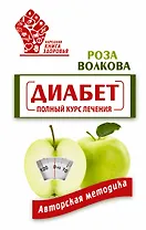 Диабет. Полный курс лечения. Авторская методика
