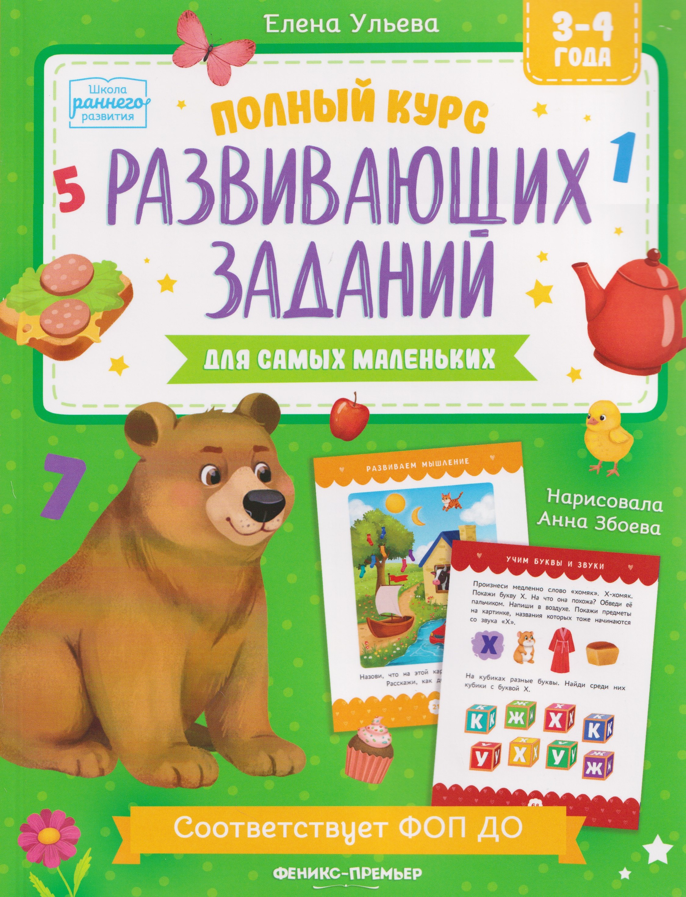 

Полный курс развивающих заданий для самых маленьких: 3-4 года