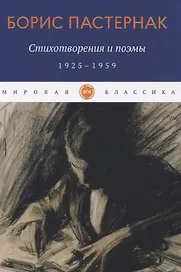 Стихотворения и поэмы. 1925-1959