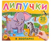 В зоопарке. Книга с липучками - 0