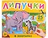 В зоопарке. Книга с липучками - 0