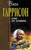 Время для мятежника