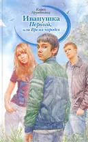 Иванушка Первый, или Время чародея: Повесть