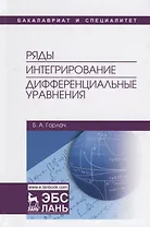 Ряды. Интегрирование. Дифференциальные уравнения. Учебник