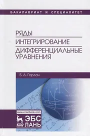 Ряды. Интегрирование. Дифференциальные уравнения. Учебник