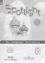 Английский язык. 8 класс. Языковый портфель. Учебное пособие для учащихся общеобразовательных учреждений