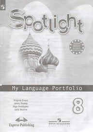 Английский язык. 8 класс. Языковый портфель. Учебное пособие для учащихся общеобразовательных учреждений