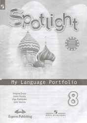Английский язык. 8 класс. Языковый портфель. Учебное пособие для учащихся общеобразовательных учреждений