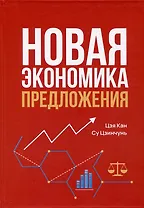 Новая экономика предложения