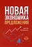 Новая экономика предложения - 0