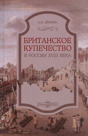 Британское купечество в России XVIII века