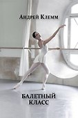 Балетный класс - 0