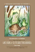 Лягушка-путешественница: сказки