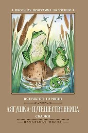 Лягушка-путешественница: сказки