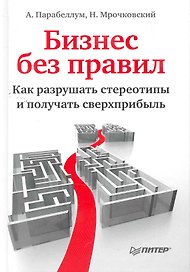 Бизнес без правил. Как разрушать стереотипы и получать сверхприбыль ( +вебинар)