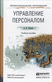 Управление персоналом: учеб. пособие для СПО и прикладного бакалавриата
