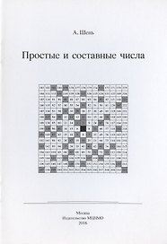 Простые и составные числа