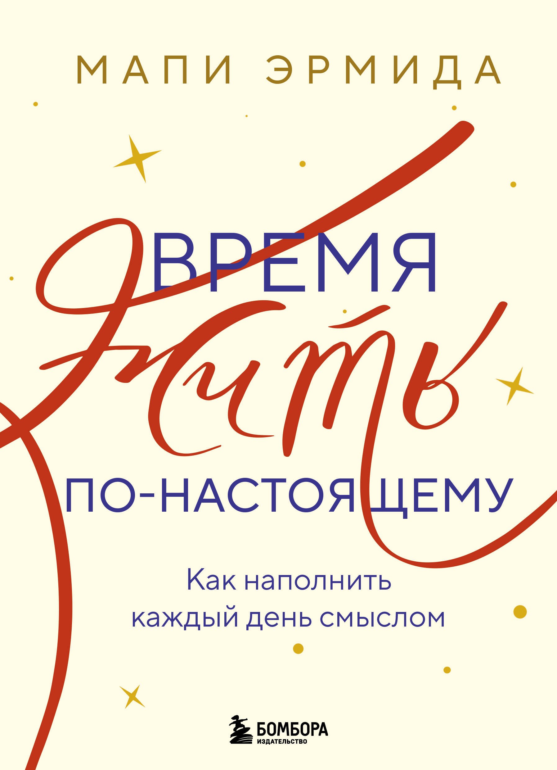 

Время жить по-настоящему. Как наполнить каждый день смыслом