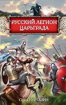 Русский легион Царьграда