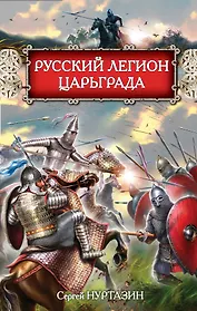 Русский легион Царьграда