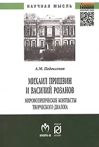 Михаил Пришвин и Василий Розанов: мировоззренческие контексты творческого диалога: Монография