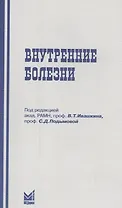 Внутренние болезни