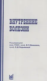 Внутренние болезни