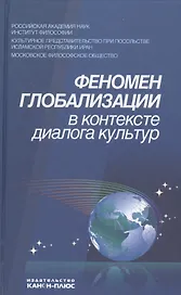Феномен глобализации в контексте диалога культур