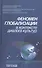 Феномен глобализации в контексте диалога культур - 0