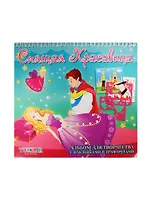 Альбом для творчества с наклейками и трафаретами Спящая красавица (TZ 15530) (24х26) (Tukzar kids creative) (3+)