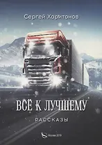 Все к лучшему. Рассказы
