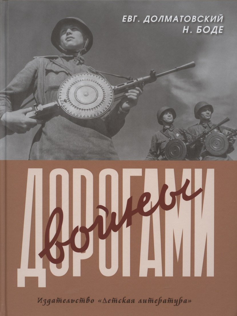 

Дорогами войны