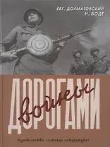 Дорогами войны