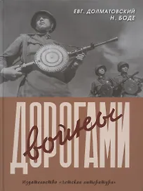 Дорогами войны