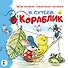 Кораблик - 0