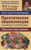 Практическая энциклопедия садовода и огородника - 2