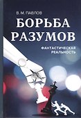 Борьба разумов. Фантастическая реальность - 0