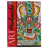 Арт-раскраска. Легендарные драконы