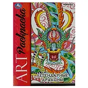 Арт-раскраска. Легендарные драконы
