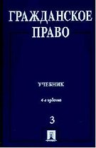 Гражданское право Толстой (т.3, учебник)