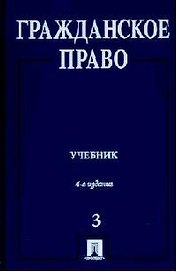 Гражданское право Толстой (т.3, учебник)