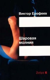 Шаровая молния