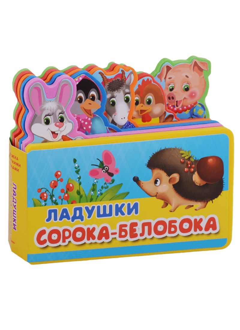 

Ладушки. Сорока-белобока