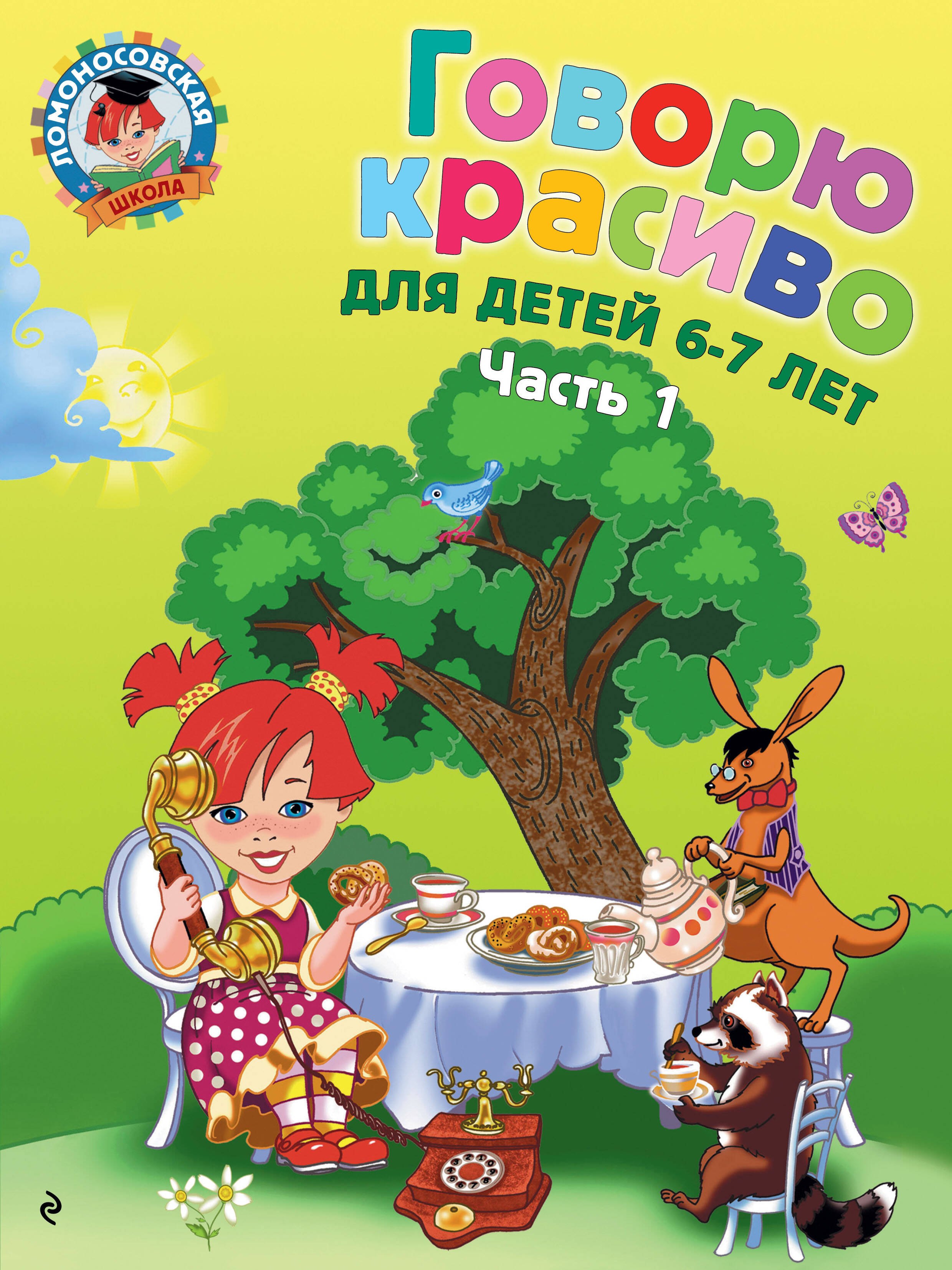 

Говорю красиво: для детей 6-7 лет. Ч. 1