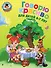Говорю красиво: для детей 6-7 лет. Ч. 1 - 0