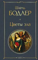Цветы зла