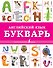 Английский язык. Букварь - 0